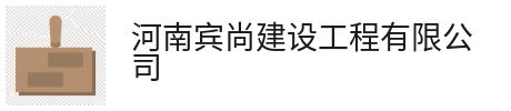 河南宾尚建设工程有限公司